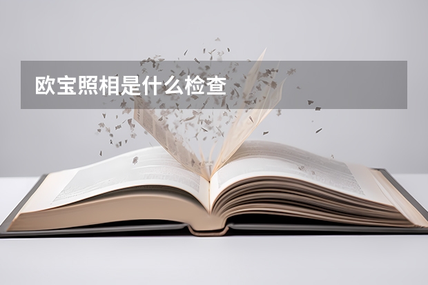 欧宝照相是什么检查