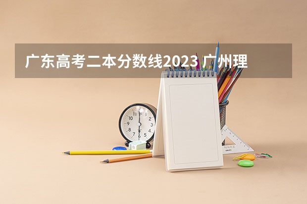 广东高考二本分数线2023 广州理工学院录取分数线