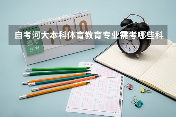 自考河大本科体育教育专业需考哪些科目?