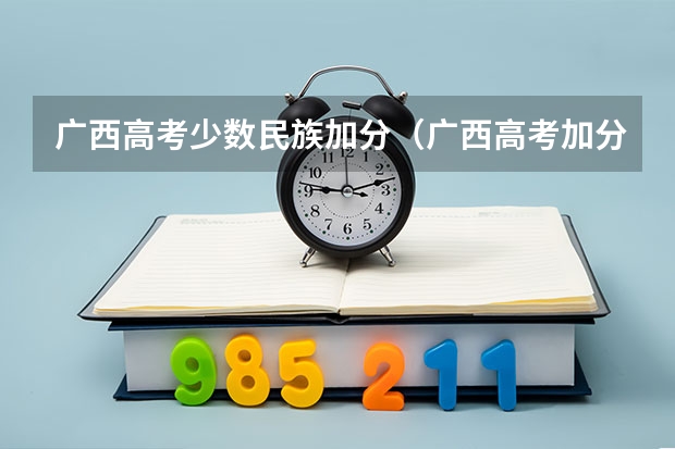 广西高考少数民族加分（广西高考加分政策。）