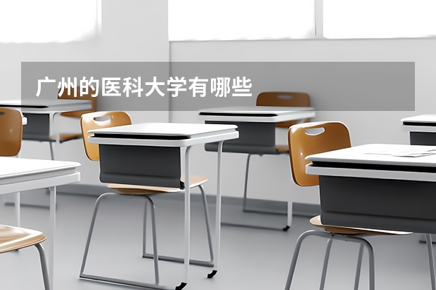 广州的医科大学有哪些