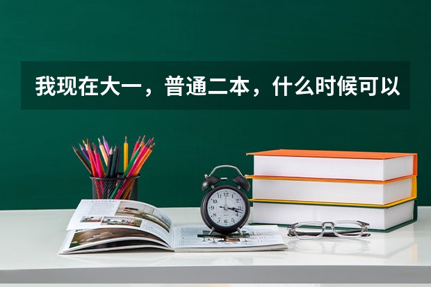 我现在大一，普通二本，什么时候可以参加空军或者民航招飞啊？？？