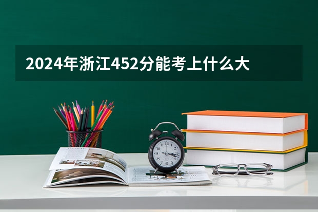 2024年浙江452分能考上什么大学?