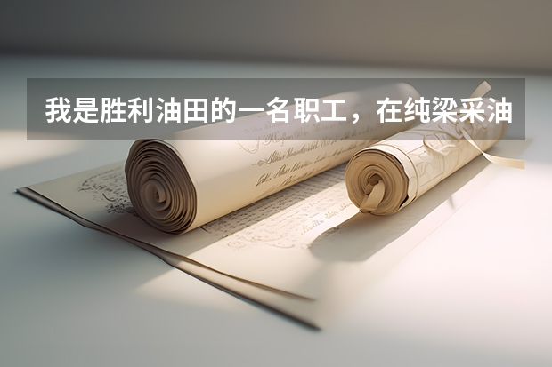 我是胜利油田的一名职工，在纯梁采油厂上班，地处滨州市博兴县，请问可以报考东营市公务员考试吗？？