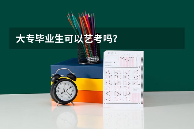 大专毕业生可以艺考吗？