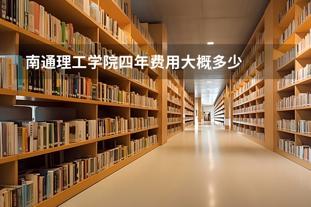 南通理工学院四年费用大概多少