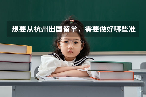 想要从杭州出国留学，需要做好哪些准备？