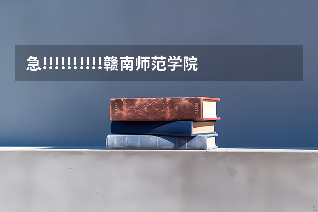 急!!!!!!!!!!赣南师范学院是几本院校? 2023江西高考二本分数线