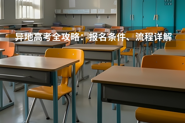 异地高考全攻略：报名条件、流程详解 辽宁高考报名条件及要求