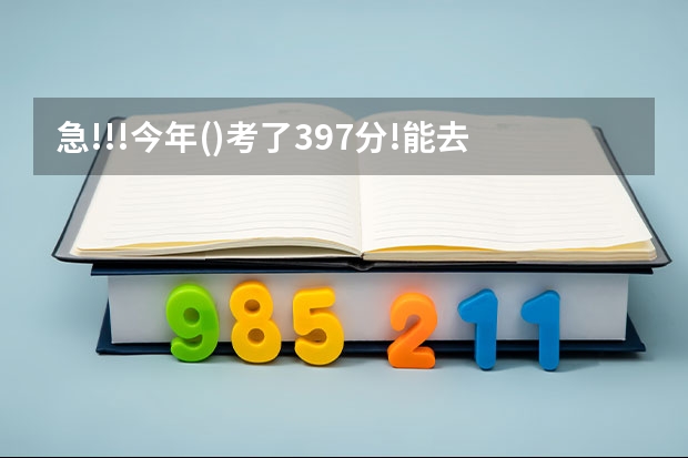 急!!!今年()考了397分!能去辽宁金融职业学院吗?(即金融管理与实务) 着急!快点!谢谢您!