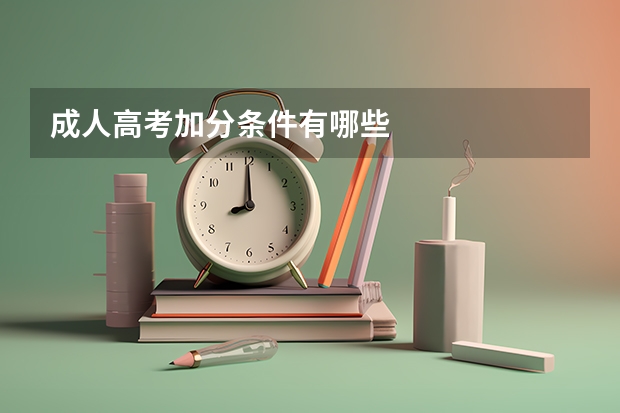 成人高考加分条件有哪些