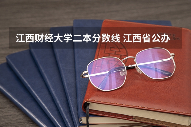 江西财经大学二本分数线 江西省公办二本大学排名及分数线