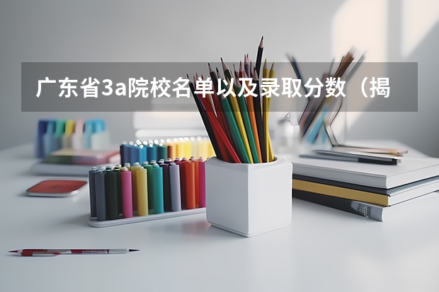 广东省3a院校名单以及录取分数（揭阳职业技术学院3+证书分数线）