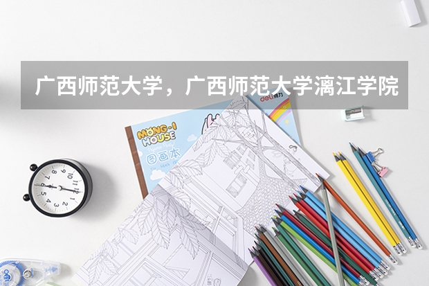 广西师范大学,广西师范大学漓江学院与桂林师专的区别(09湖南高考各高校三本录取分数线..)