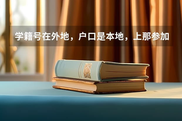 学籍号在外地,户口是本地,上那参加高考呢