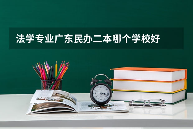 法学专业广东民办二本哪个学校好