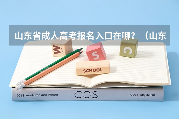 山东省成人高考报名入口在哪？（山东夏季高考报名时间）