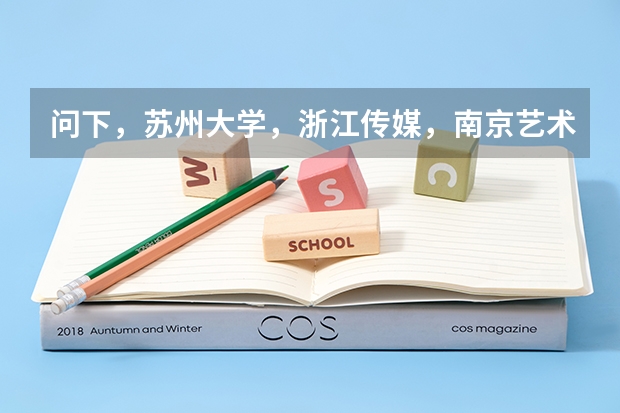 问下，苏州大学，浙江传媒，南京艺术学院，艺术类的文化课分是多少