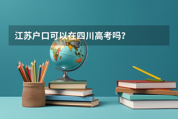 江苏户口可以在四川高考吗？