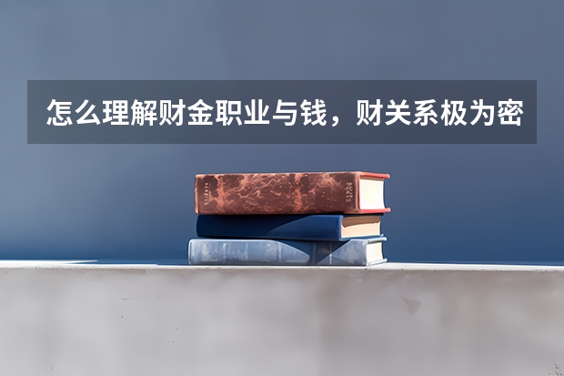 怎么理解财金职业与钱，财关系极为密切