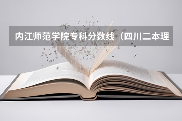 内江师范学院专科分数线（四川二本理科大学排名及理科分数线排名）
