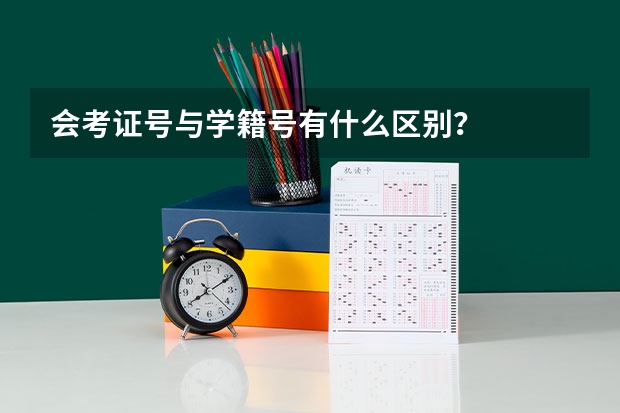 会考证号与学籍号有什么区别？