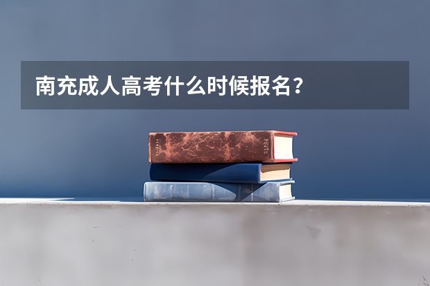 南充成人高考什么时候报名？