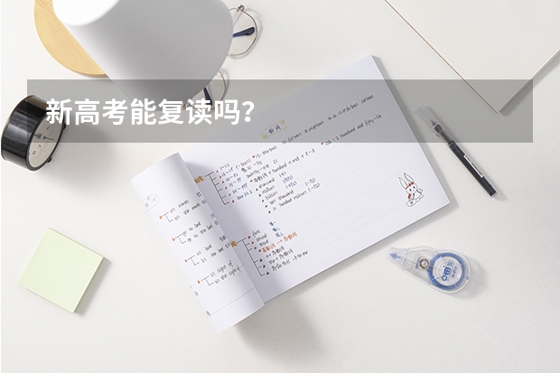 新高考能复读吗？