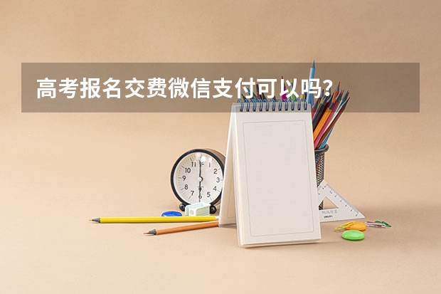 高考报名交费微信支付可以吗？