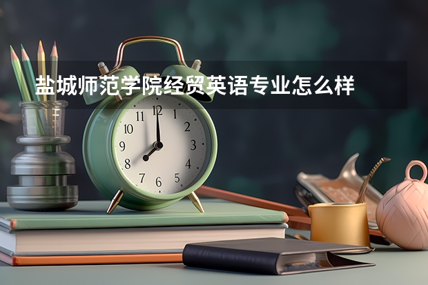盐城师范学院经贸英语专业怎么样