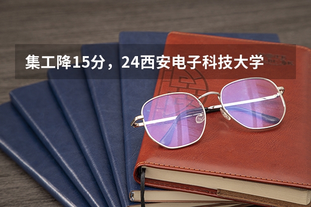 集工降15分，24西安电子科技大学微电子集成电路考研分析（东南大学2023分数线）
