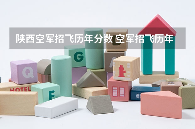 陕西空军招飞历年分数 空军招飞历年分数线??????????
