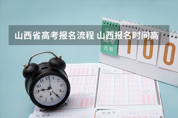 山西省高考报名流程 山西报名时间高考志愿