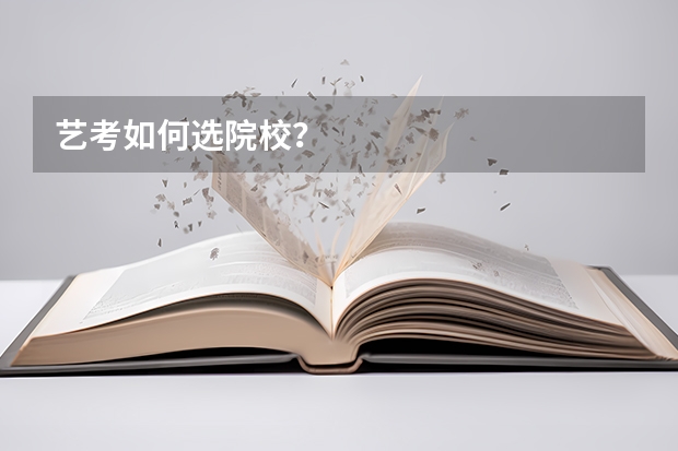 艺考如何选院校？