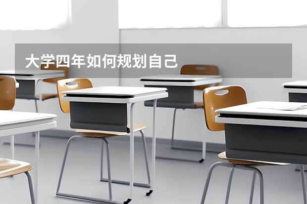 大学四年如何规划自己
