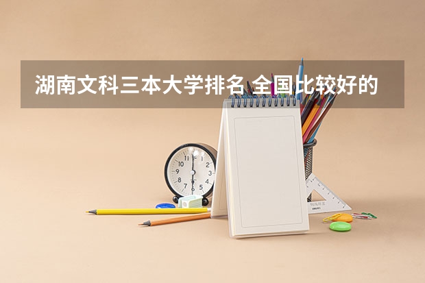 湖南文科三本大学排名 全国比较好的三本院校