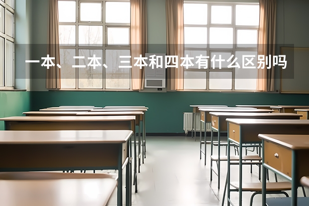 一本、二本、三本和四本有什么区别吗？