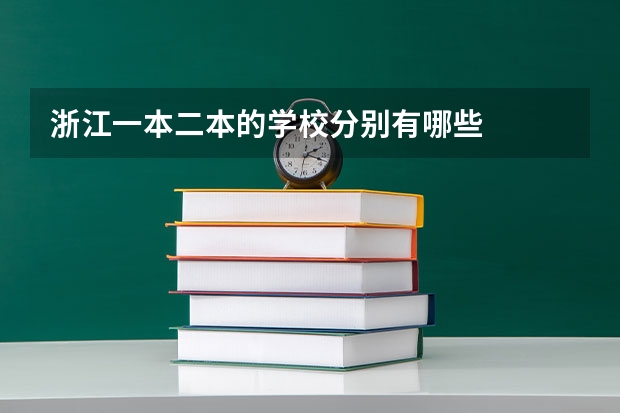 浙江一本二本的学校分别有哪些