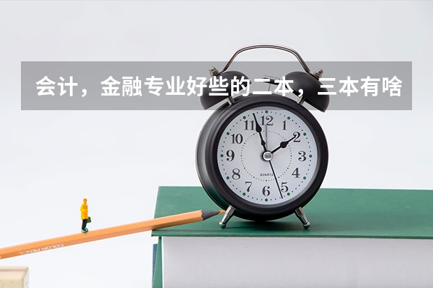 会计，金融专业好些的二本，三本有啥？（三本院校的会计专业排名）