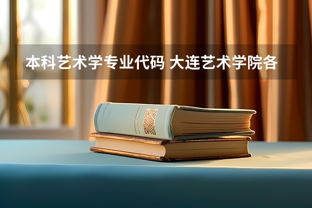 本科艺术学专业代码 大连艺术学院各专业代码