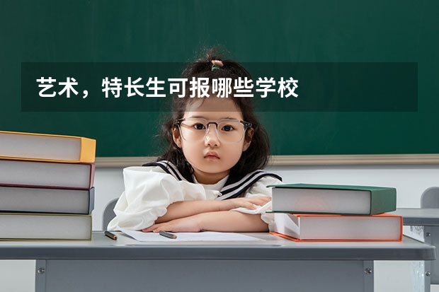 艺术，特长生可报哪些学校