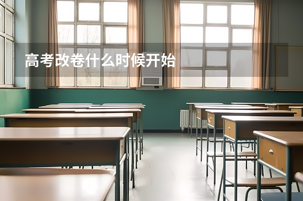 高考改卷什么时候开始