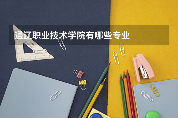 通辽职业技术学院有哪些专业