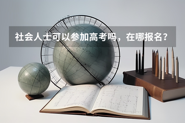 社会人士可以参加高考吗，在哪报名？