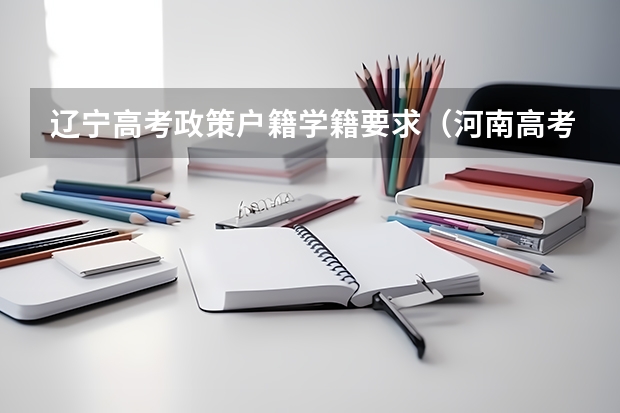 辽宁高考政策户籍学籍要求(河南高考体育加试篮球足球评分标准)