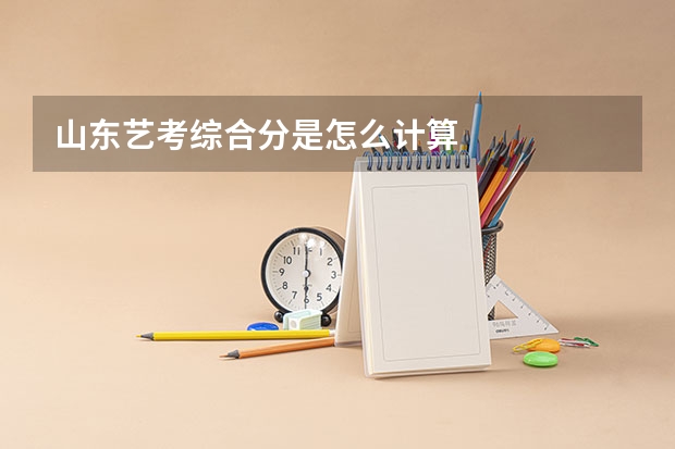 山东艺考综合分是怎么计算