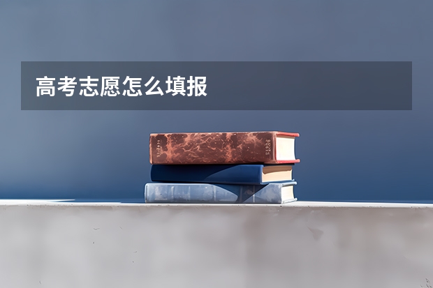 高考志愿怎么填报