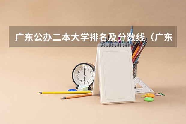 广东公办二本大学排名及分数线（广东公办二本最低分）