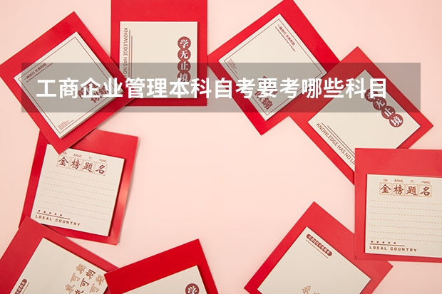 工商企业管理本科自考要考哪些科目