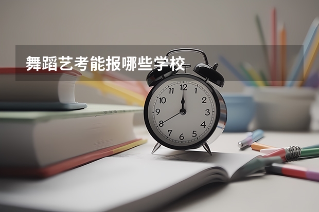 舞蹈艺考能报哪些学校